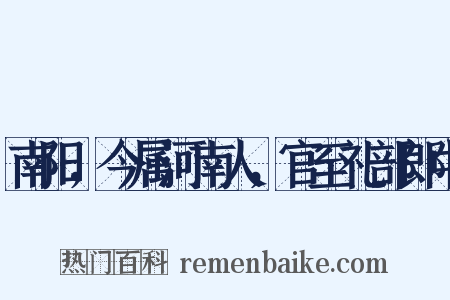 南阳，今属河南人，官至礼部郎中是什么意思的图片